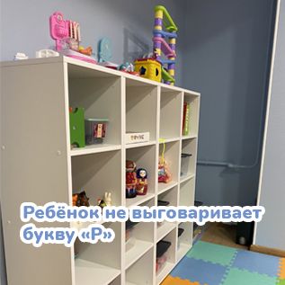 Ребёнок не выговаривает букву «Р»