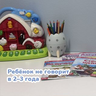 Ребёнок не говорит в 2–3 года