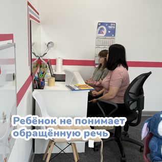 Ребёнок не понимает обращённую речь