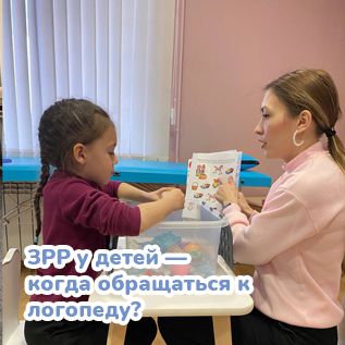 ЗРР у детей — когда обращаться к логопеду?