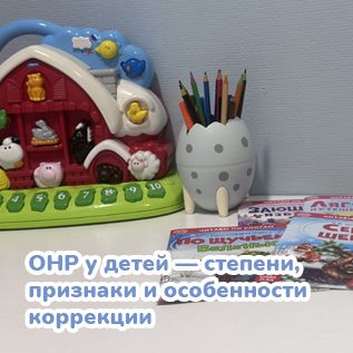ОНР у детей — степени, признаки и особенности коррекции